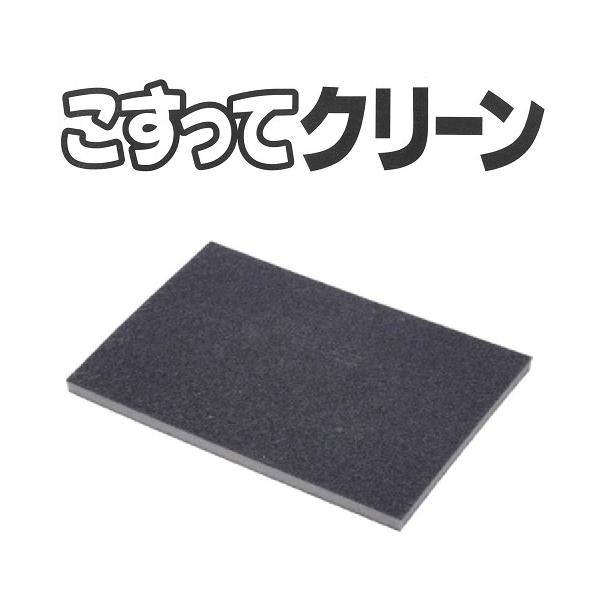 【商品名】こすってクリーン【メーカー名】コニシ株式会社【入数】1枚【サイズ】120×80×5mm厚/枚【用途】衛生陶器の研磨用【特長】洗面台・便器の水アカや黄ばみの汚れ落とし用パッド。洗剤・薬品を使用せずに汚れを落とすことができる。衛生陶器...