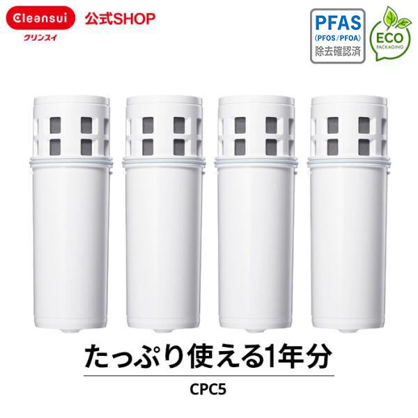 クリンスイ ポット型 浄水器 カートリッジ CPC5 4個 セット 交換カートリッジ 浄水カートリッジ  PFAS PFOS PFOA CLEANSUI くりんすい [CPC5SP-DC]