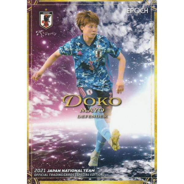 EPOCH 2021 サッカー日本代表SE 土光真代 55 レギュラーカード