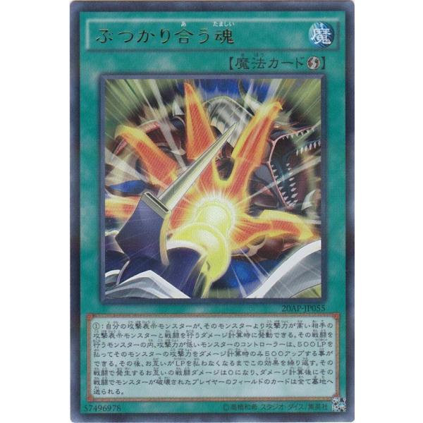 コナミデジタルエンタテインメント 遊戯王 20AP-JP055 ぶつかり合う魂