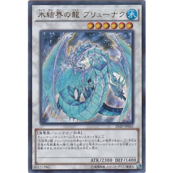 コナミデジタルエンタテインメント 遊戯王 20AP-JP062 氷結界の龍