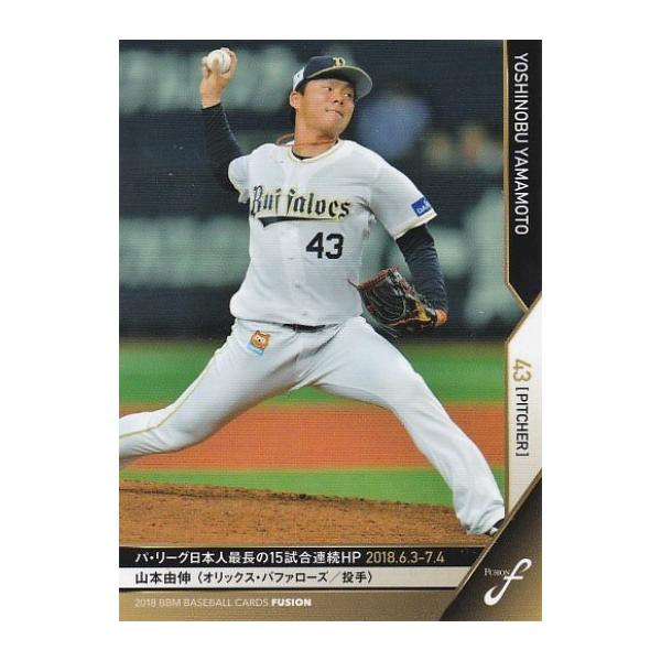 BBM 2018 FUSION 山本由伸 045 記録の殿堂 : トレカショップ CLEAR