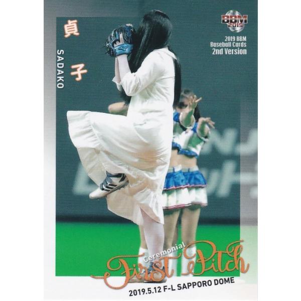 BBM 2019 2nd 貞子 FP20 始球式カード : トレカショップ CLEAR FILE