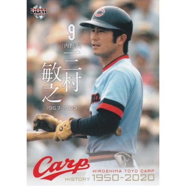 プロ野球カードＮｏ．79  広島東洋カープ　三村　敏之 clearfile_bbm2020carphistory21