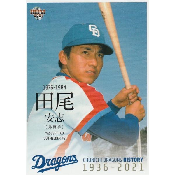 BBM 2021 中日ドラゴンズヒストリー 田尾安志 27 レギュラー