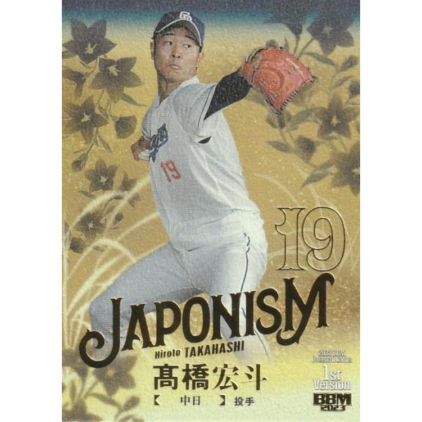 BBM 2023 1st 高橋宏斗 /200 金箔版 J12 JAPONISM : トレカショップ 