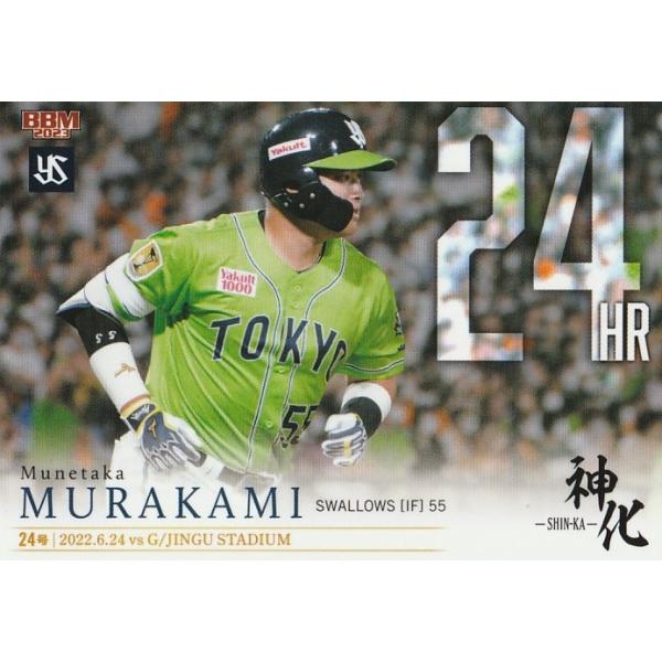 村上宗隆 神化 BBM 2023 村上宗隆 神化〜SHIN-KA〜 6月24日 第24号 24