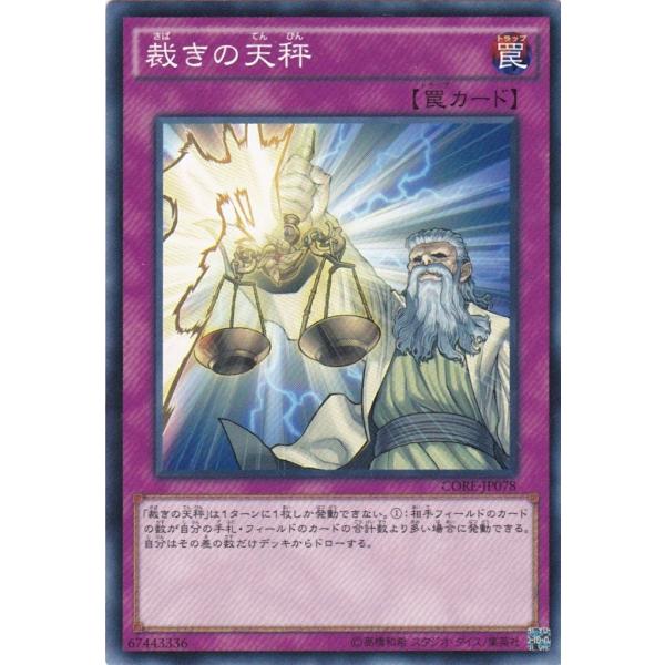 遊戯王 CORE-JP078 裁きの天秤 ノーマル : トレカショップ CLEAR FILE