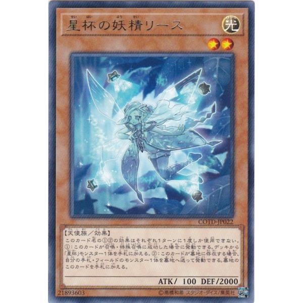 コナミデジタルエンタテインメント 遊戯王 COTD-JP022 星杯の妖精