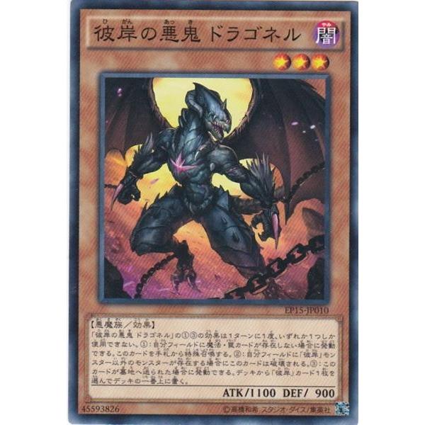 遊戯王 EP15-JP010 彼岸の悪鬼 ドラゴネル ノーマル : トレカショップ