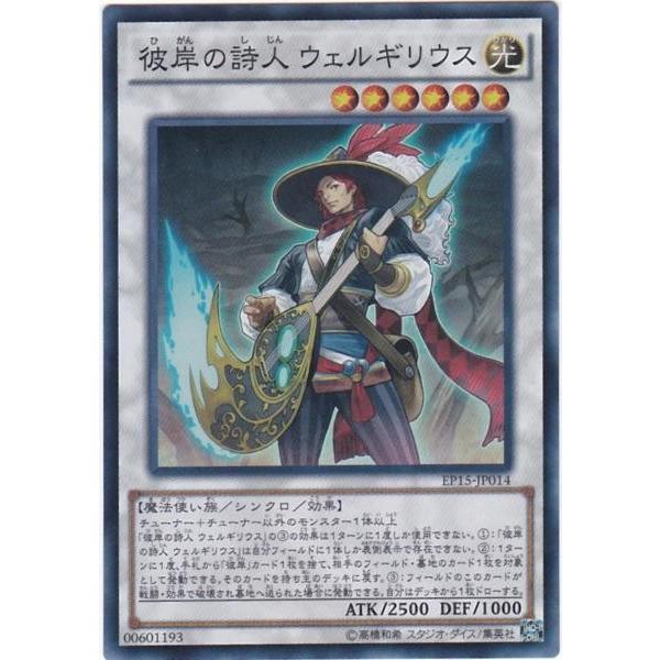 遊戯王 EP15-JP014 彼岸の詩人 ウェルギリウス スーパーレア
