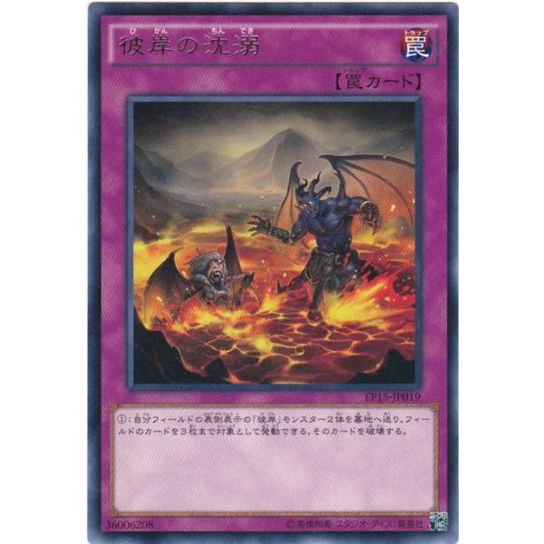 遊戯王彼岸 遊戯王 EP15-JP019 彼岸の沈溺 レア : トレカショップ CLEAR