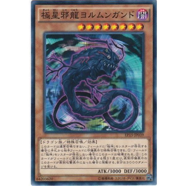 遊戯王 EP15-JP039 極星邪龍ヨルムンガンド ノーマル : トレカ