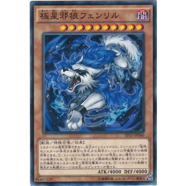 遊戯王 EP15-JP040 極星邪狼フェンリル ノーマル : トレカショップ