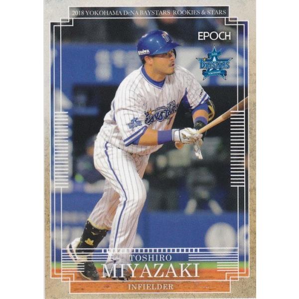 EPOCH 2018 ROOKIES & STARS 横浜DeNAベイスターズ 宮崎敏郎 57