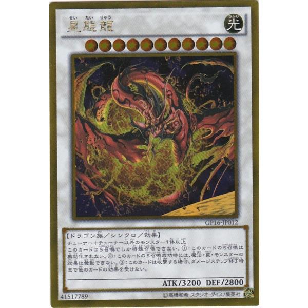 遊戯王 GP16-JP012 星態龍 ゴールドレア : トレカショップ CLEAR FILE