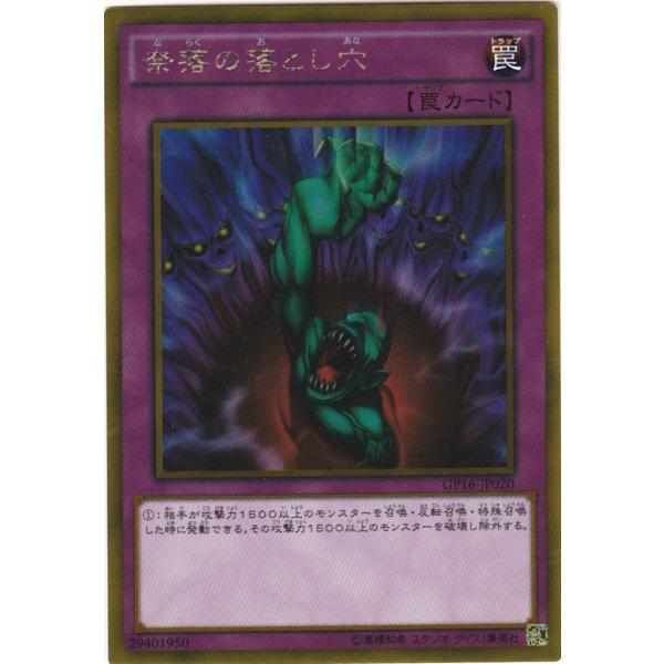遊戯王 GP16-JP020 奈落の落とし穴 ゴールドレア : トレカショップ