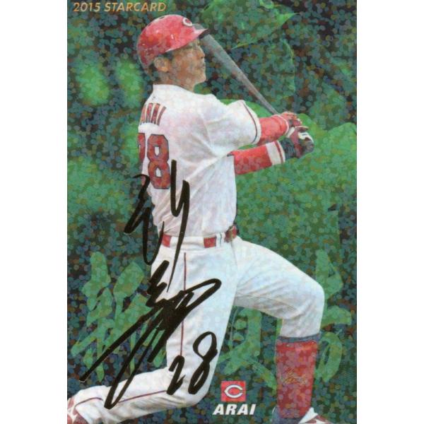 カルビー 2015プロ野球チップス第3弾 S-65 新井貴浩(広島) スター