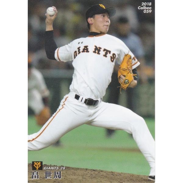 カルビー 2018プロ野球チップス第1弾 059 畠世周(巨人) レギュラーカード
