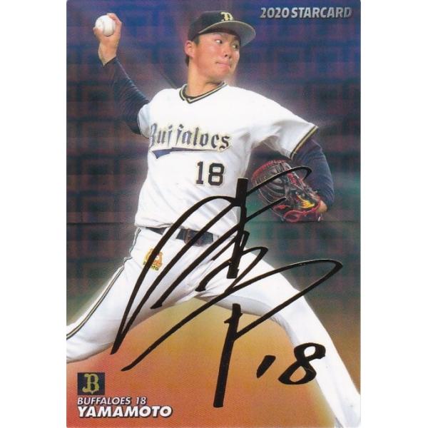 カルビー 2020 STARCARD 赤箔サイン など山本由伸 計8枚 カルビー 2020 STARCARD 赤箔サイン など山本由伸 計8枚 カルビー プロ