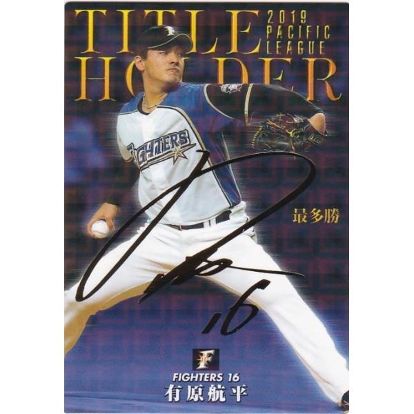 カルビー 2020プロ野球チップス第1弾 T-05 有原航平(日本ハム