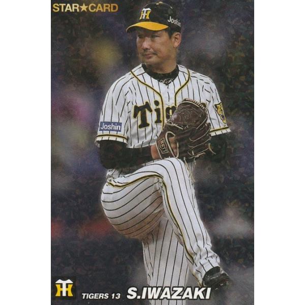 プロ野球チップス2022阪神岩崎優 clearfile_pc2022s-04
