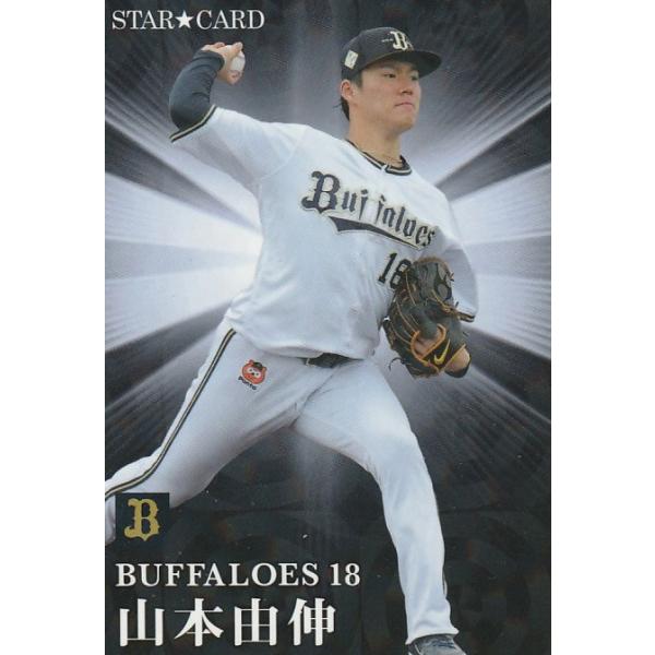プロ野球野球チップス　2023　第二弾　山本由伸　カードのみ ミントモール / MINT BASE店 (TCシングル通販) / 2023 カルビー