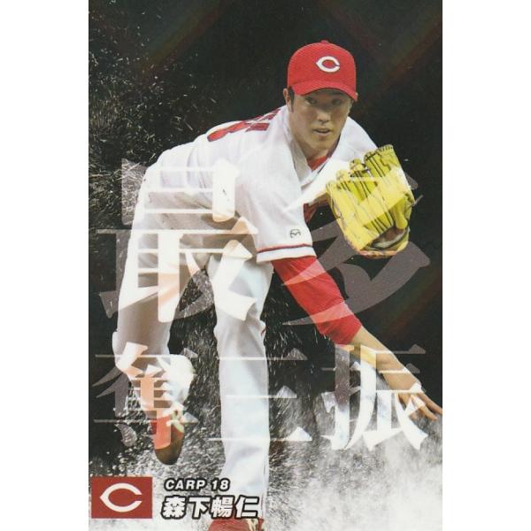 カルビー 2023プロ野球チップス第1弾 SO-11 森下暢仁(広島) チーム最多