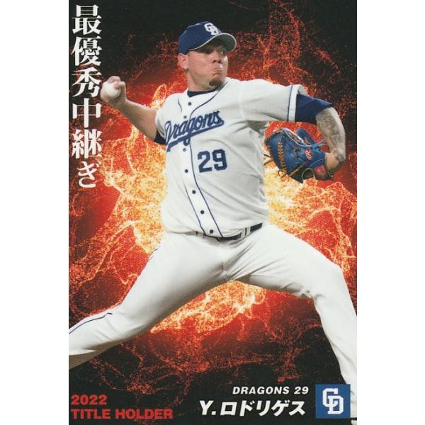 カルビー 2023プロ野球チップス第1弾 T-14 Y.ロドリゲス(中日)タイトル