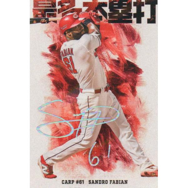 カルビー 2026プロ野球チップス第1弾 HR-11 S. ファビアン(広島