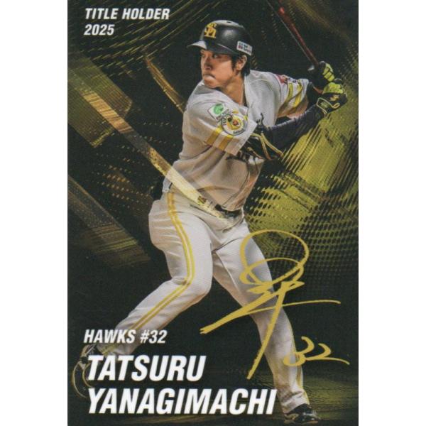 カルビー 2026プロ野球チップス第1弾 T-11 柳町達(ソフトバンク