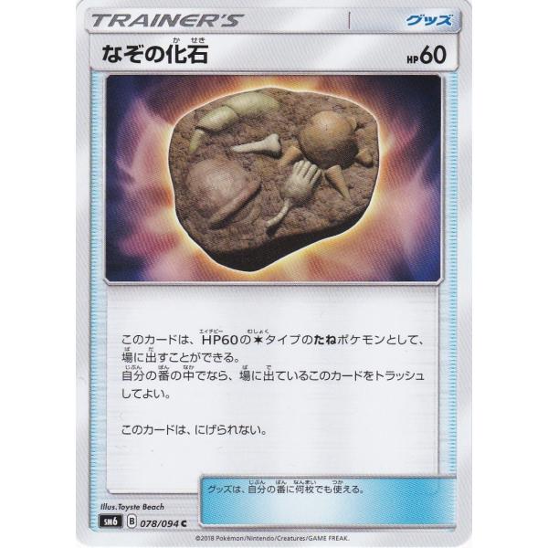 ポケモンカードゲーム Sm6 078 なぞの化石 U アンコモン Pokemonsm6078 トレカショップ Clear File 通販 Yahoo ショッピング