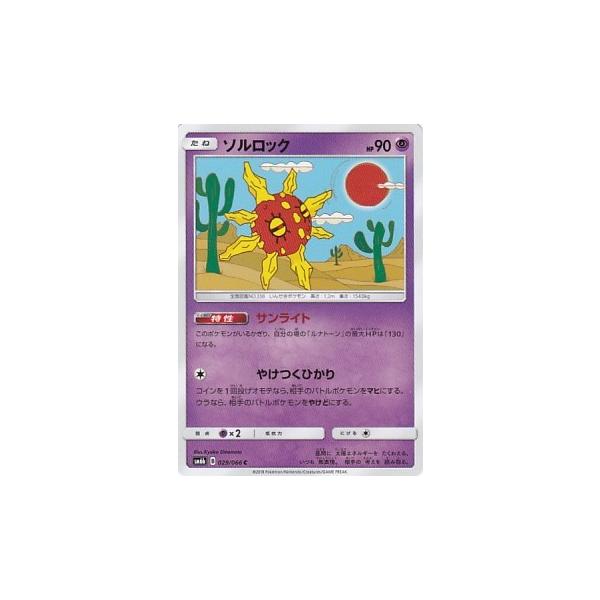 ポケモンカードゲーム SM6b 029 ソルロック C コモン