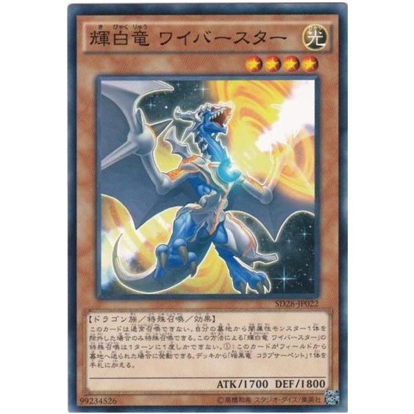 遊戯王 SD28-JP022 輝白竜 ワイバースター ノーマル
