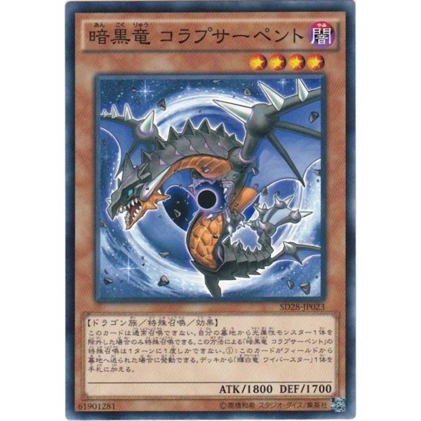 遊戯王 SD28-JP023 暗黒竜 コラプサーペント ノーマル