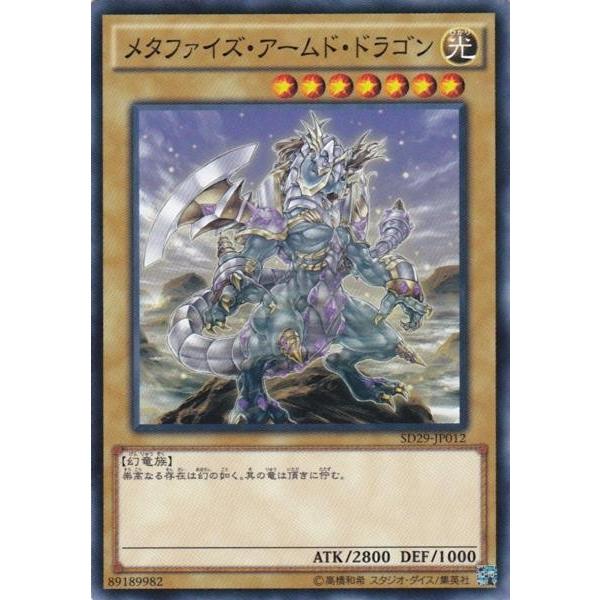 遊戯王 SD29-JP012 メタファイズ・アームド・ドラゴン ノーマル
