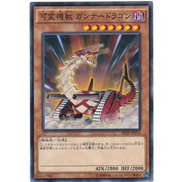 遊戯王 SD29-JP014 可変機獣 ガンナードラゴン ノーマル