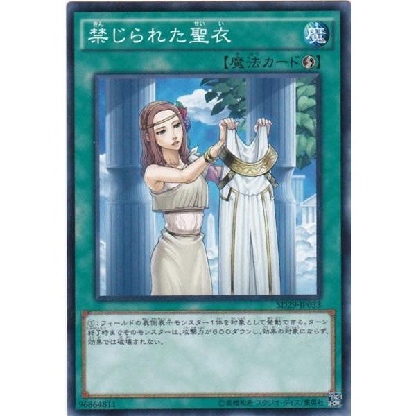 遊戯王 SD29-JP033 禁じられた聖衣 ノーマル