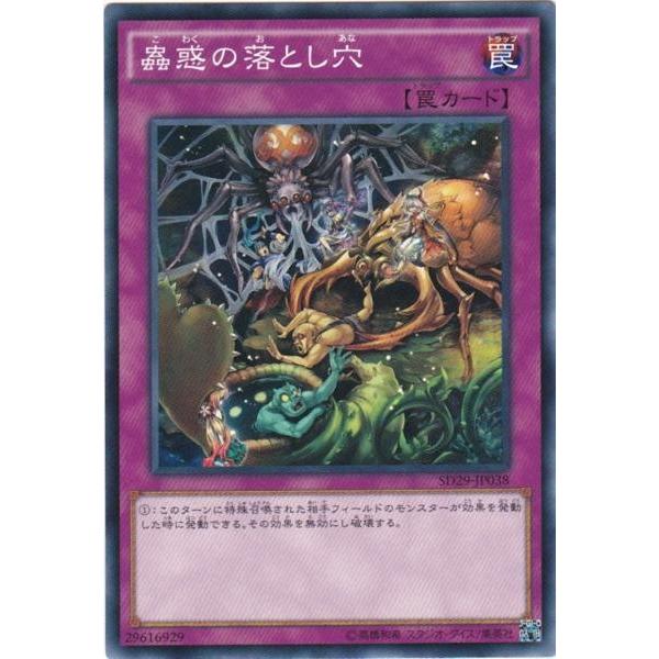 遊戯王 SD29-JP038 蟲惑の落とし穴 ノーマル