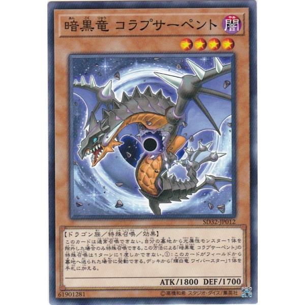 遊戯王 SD32-JP012 暗黒竜 コラプサーペント ノーマル