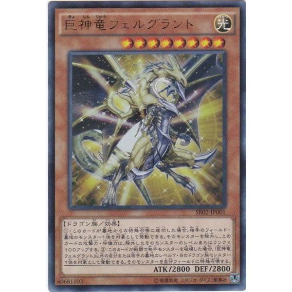 GG 遊戯王 SR02-JP001 巨神竜フェルグラント ウルトラ : トレカ