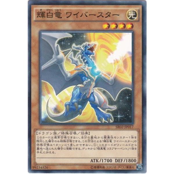 遊戯王 SR02-JP017 輝白竜 ワイバースター ノーマル
