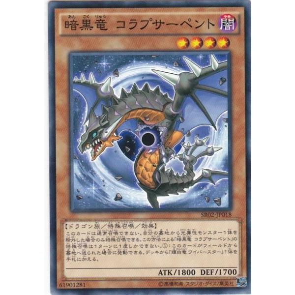 遊戯王 SR02-JP018 暗黒竜 コラプサーペント ノーマル