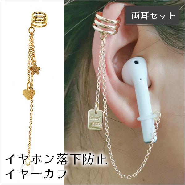 イヤホン落下防止 チャームイヤーカフ 両耳用 ファッションアクセサリー かわいい シンプル レディース おしゃれ ワイヤレスイヤホン 落下 紛失防止 Ap 129 Opp袋のclearpack Jp 通販 Yahoo ショッピング