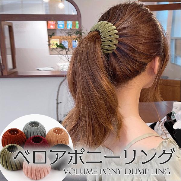 ベロアポニーリング ヘアクリップ ポニーヘアリング お団子