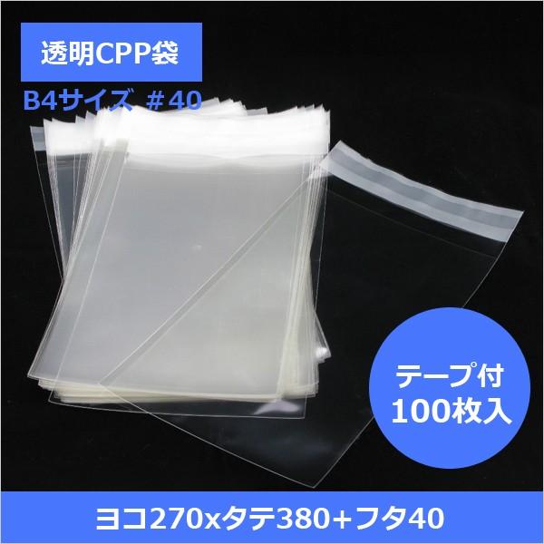 Cpp袋 テープ付 B4 厚口 40 270 380 40 Mm 100枚入り 重さ 厚みのあるカタログや雑誌などの梱包に アパレル用包装袋としてもおすすめです Cpt 27 38 B4 100 Opp袋のclearpack Jp 通販 Yahoo ショッピング