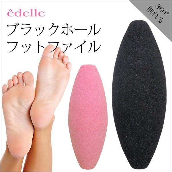 エデル ブラックホール フットファイル 360度どこからでも削れるかかと