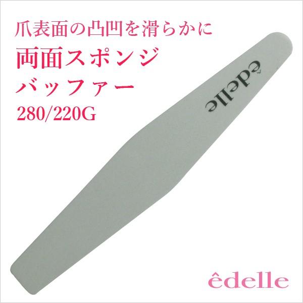 エデル 両面スポンジバッファー 280 2グリット サンディング セルフネイル ネイルケア ネイルバッファー Edelle H 02 Opp袋のclearpack Jp 通販 Yahoo ショッピング