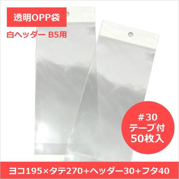 Opp袋 白ヘッダー付 B5 標準 30 50枚入り 195 270 30 40 Mm B5サイズで文房具やハンドメイド雑貨を陳列する際に便利な 白ヘッダー付opp袋 H03 195 27 B5 50 Opp袋のclearpack Jp 通販 Yahoo ショッピング