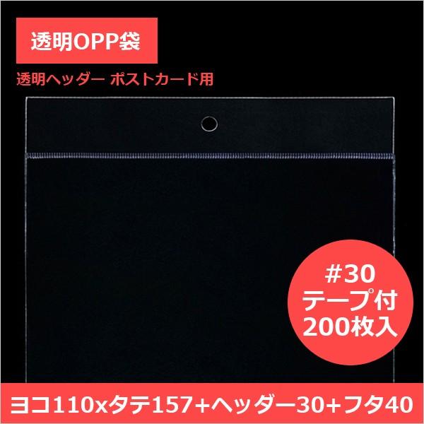 Opp袋 透明ヘッダー付 ポストカード 標準 30 0枚入り 110 157 30 40 Mm ポストカードや写真を引っ掛けて陳列する際に便利なopp袋透明ヘッダー付 Hc03 11 157 P Opp袋のclearpack Jp 通販 Yahoo ショッピング